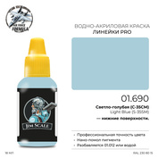01.690 Jim Scale Краска для моделей (1-ая серия) Светло-голубая (С-35) Light Blue (S-35)