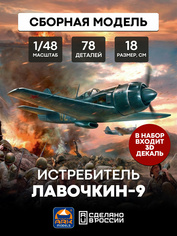 48049d ARK-models 1/48 Истребитель Ла-9 (c 3D декалями)