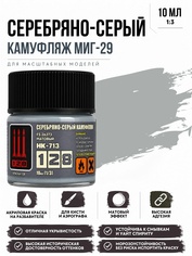 НК-713 128 Краска серии НК Серебряно-серый камуфляж MiGG-29, 10 мл.