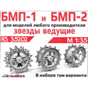 RS35202 Э.В.М. 1/35 Ведущие звездочки тип 1 и тип 2 БМП-1, БМП-2