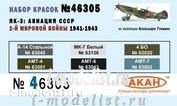 46305 Акан Авиация Ссср 2-й мировой войны 1941-43г. (в наборе банки по 10 мл.)