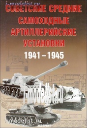 96 Zeughaus Soviet medium self-propelled artillery 1941-1945