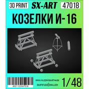 47018 SX-Art 1/48 Комплект козелков И-16 (Звезда)