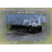 33М1 33 Модели 1/35 Машина гуманитарного разминирования МГР-4 