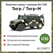KL350073 Kraft Lab 1/35 Комплект колес в сборе с шинами Ки-115А