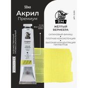 12.205 Jim Scale Акриловая хуtoжественная краска Notаполитанская желтая светлая / Naples Yellow Light