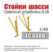 EC0008 Эскадра 1/48 Стойки шасси советского истребителя И-16