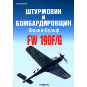 72 Цейхгауз Книга Штурмовик и бомбардировщик Fw-190F/G, Юрий Борисов