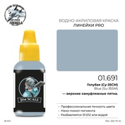 01.691 Jim Scale Краска (1-ая серия) Acrylic AIR Голубая (Суххой-35) / Blue (Sukhhoy-35) (18 мл)