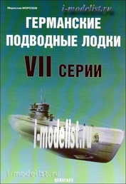 102 Цейхгауз Морозов М. Германские подводные лодки VII серии