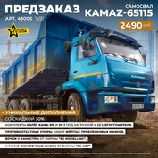 43006 Zvezda 1/43 Pre-order  Самосвал KAMAZ-65115