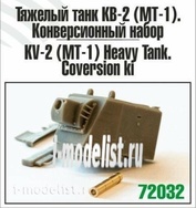 Z72032 Zebrano 1/72 Тяжелый танк КВ-2 (МТ-1).Конверсионный набор