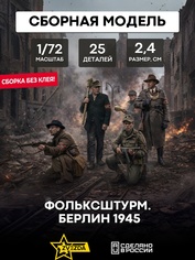 6272 Zvezda 1/72 Volkssturm. Berlin 1945