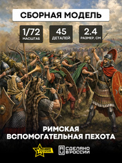 8052 Звезда 1/72 Римская вспомогательная пехота