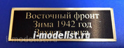 Т223 Plate Табличка Восточный фронт зима 1942 года захват языка, фон черный, надпись золото, 60х20 мм