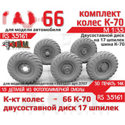 RS35161 Э.В.М. 1/35 Колёса для Г-66 с шиной К-70 на двусоставном диске на 17 шпилек