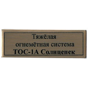 Т100 Plate Табличка для Тяжёлая огнемётная система ТОС-1А Солнцепек 60х20 мм, цвет золfromо