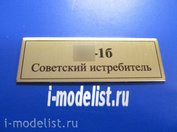 Т240 Plate Табличка для Yakovlev-1б Советский истребитель, цвет золото, 60х20 мм