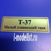 Т158 Plate sticker for T-37 amphibious tank Small 60h20 mm, color gold