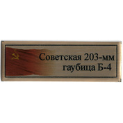 Т386 Plate Табличка для Советской 203-мм гаубицы Б-4, 60х20 мм, с флагом СССР