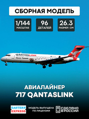 144124-3 Восточный экспресс 1/144 Авиалайнер 717 Qantaslink