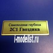 Т119 Plate Табличка для 2С1 Гвоздика Самоходная гаубица 60х20 мм, цвет золото