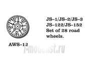 AWS-12 Friulmodel 1/35 Металлические колеса JS-1 / JS-2 / JS-3 / JS-122 / JS-152 Set of 28 road wheels.