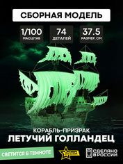 9042 Звезда 1/100 Корабль-призрак 