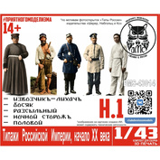 DMS-43014 ДМС 1/43 Типажи Российской Империи, начало ХХ века, набор 1
