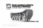 TK-08 Panda 1/35 Plastic Workable Tracklink for T-54/55/62/72 rmsh (late)