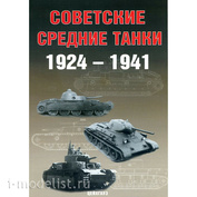 Zeughaus Museum, Soviet medium tanks, 1924-1941 A. G. Solyankin, M. V. Pavlov, I. V. Pavlov, and I. G. Zheltov