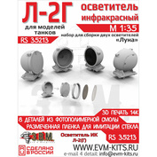 RS35213 Э.В.М. 1/35 Осветитель инфракрасный Л-2Г 