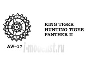 AW-17 Friulmodel 1/35 Металлические колеса  KING TIGER / HUNTING TIGER / PANTHER II﻿