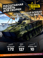 5079 Zvezda 1/72 Russian Infantry Fighting Vehicle BMP-3
