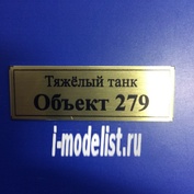 Т106 Plate Табличка для Объект 279 Тяжёлый танк 60х20 мм, цвет золото