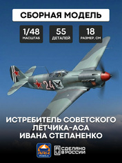 48039 ARK-models 1/48 Истребитель Я-9Т советского летчика-аса Ивана Степаненко