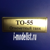 Т101 Plate Табличка для ТО-55 Огнемётный танк 60х20 мм, цвет золото