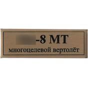 Т93 Plate Табличка для М&-8МТ 60х20 мм, цвет золото