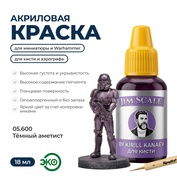 05.600 Jim Scale Металлик акриловый 5’ой серии: Тёмный аметист / Dark Amethyst (18 мл)