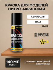 17-НА Звезда Краска для моделей нитро-акриловая белая