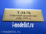 Т242 Plate Табличка для Т-34-76 Советский средний танк (обр. 1943), цвет золото, 60х20 мм