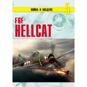 5 Евгений Гречаный Война в воздухе № 5. F6F Hellcat (альбом)