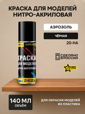 20-НА Краска для моделей нитро-акриловая черная