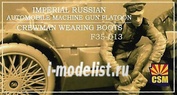 F35-013 Copper State Models 1/35 Фигуры Imperial Russian Automobile Machine Gun Platoon crewman wearing boots
