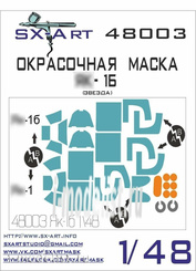 48003 SX-Art 1/48 Окрасочная маска Yakovlev-16 (Звезда)