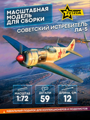 7334 Звезда 1/72 Советский истребитель Ла-5