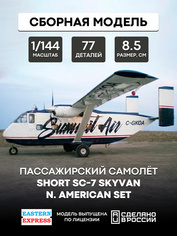 144117-1 Восточный Экспресс 1/144 Пас. самолет Short SC-7 Skyvan N.American set