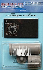 2077 Aires 1/32 Набор дополнений F104G Starfighter exhaust nozzle