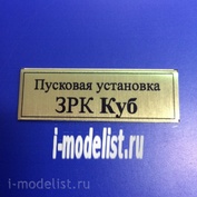 Т118 Plate Табличка для Пусковая установка ЗРК Куб 60х20 мм, цвет золото