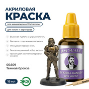 05.609 Jim Scale Металлик акриловый 5’ой серии: Тёмная бронза / Dark Bronze (18 мл)